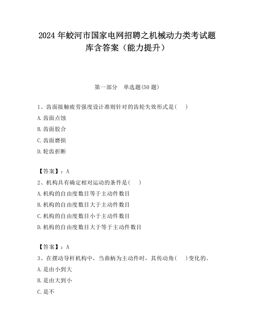 2024年蛟河市国家电网招聘之机械动力类考试题库含答案（能力提升）