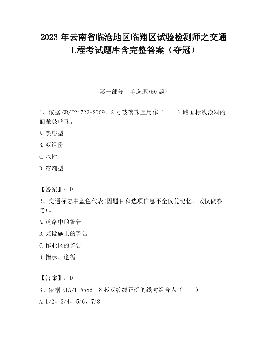 2023年云南省临沧地区临翔区试验检测师之交通工程考试题库含完整答案（夺冠）