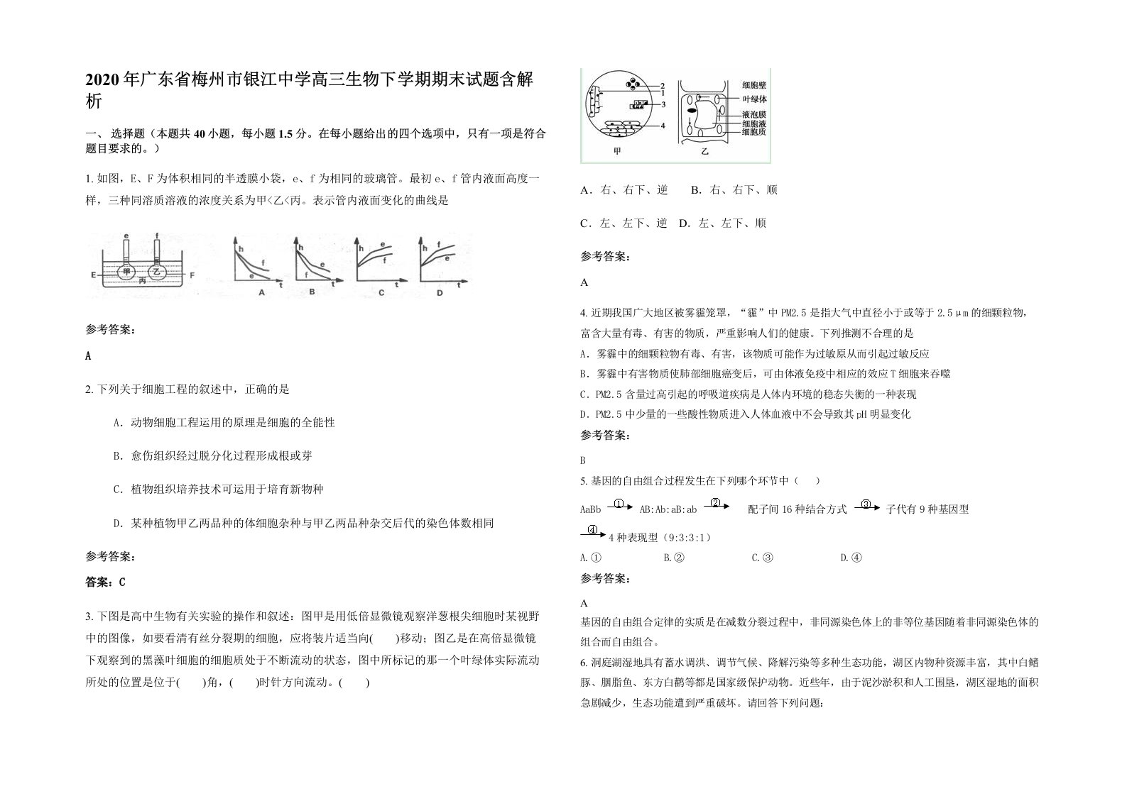 2020年广东省梅州市银江中学高三生物下学期期末试题含解析