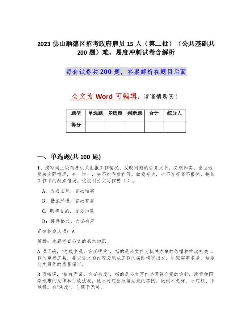 2023佛山顺德区招考政府雇员15人第二批公共基础共200题难易度冲刺试卷含解析