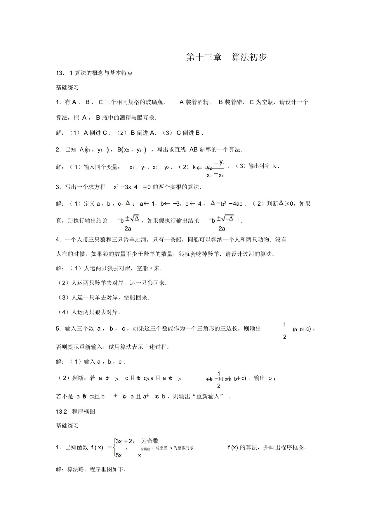 华东师范大学第二附属中学实验班用高三数学习题：第十三章算法初步(含答案解析)