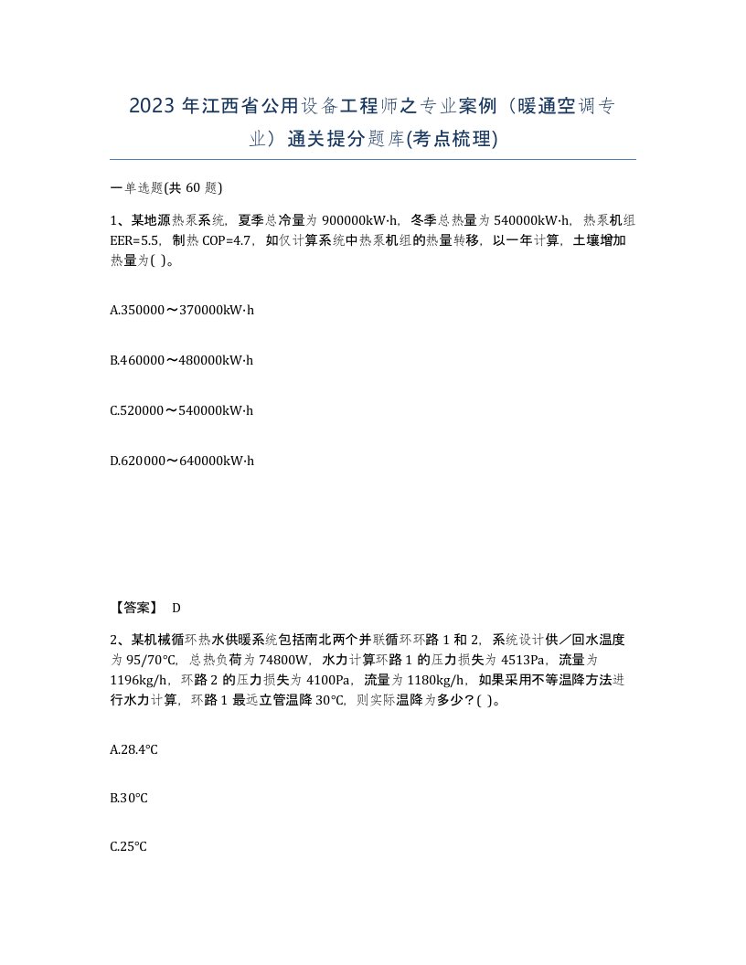 2023年江西省公用设备工程师之专业案例暖通空调专业通关提分题库考点梳理