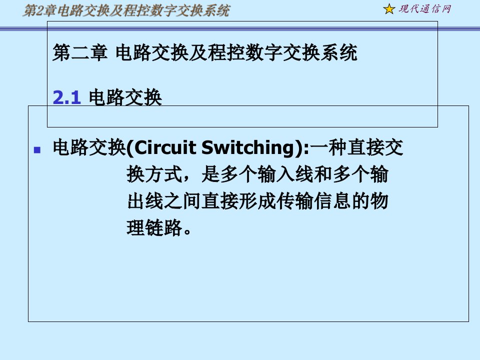 电路交换及程控数字交换系统研究报告