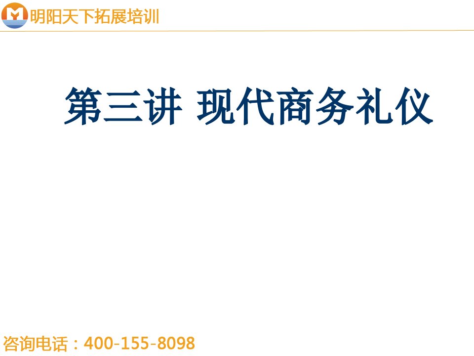 商务礼仪-拓展训练现代商务礼仪