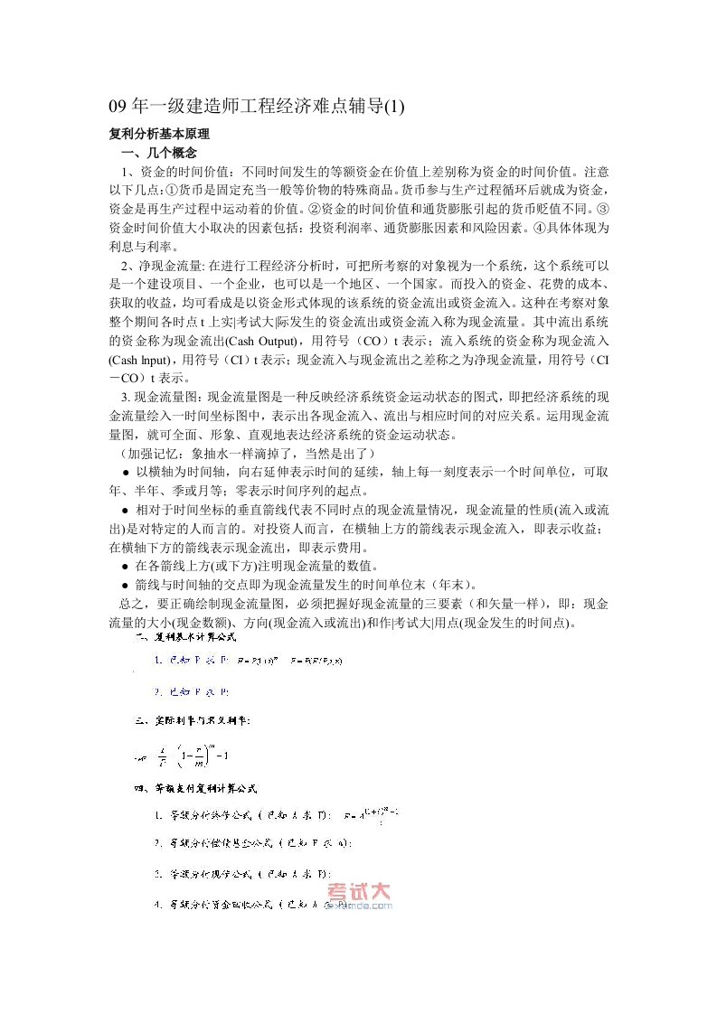 一级建造师工程经济难点辅导