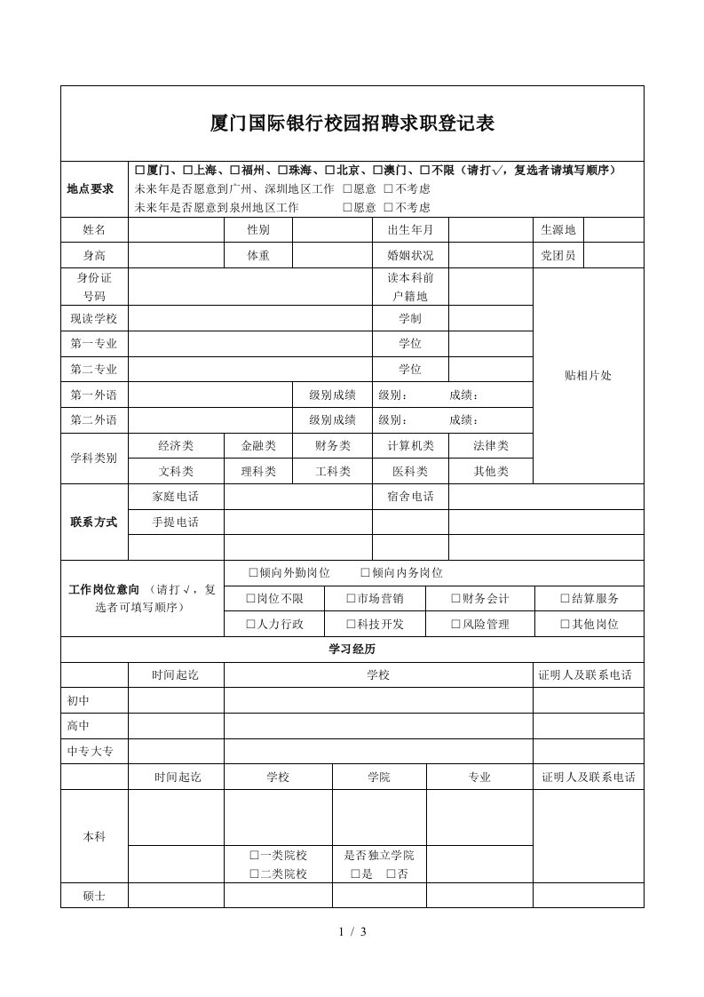 厦门国际银行校园招聘求职登记表