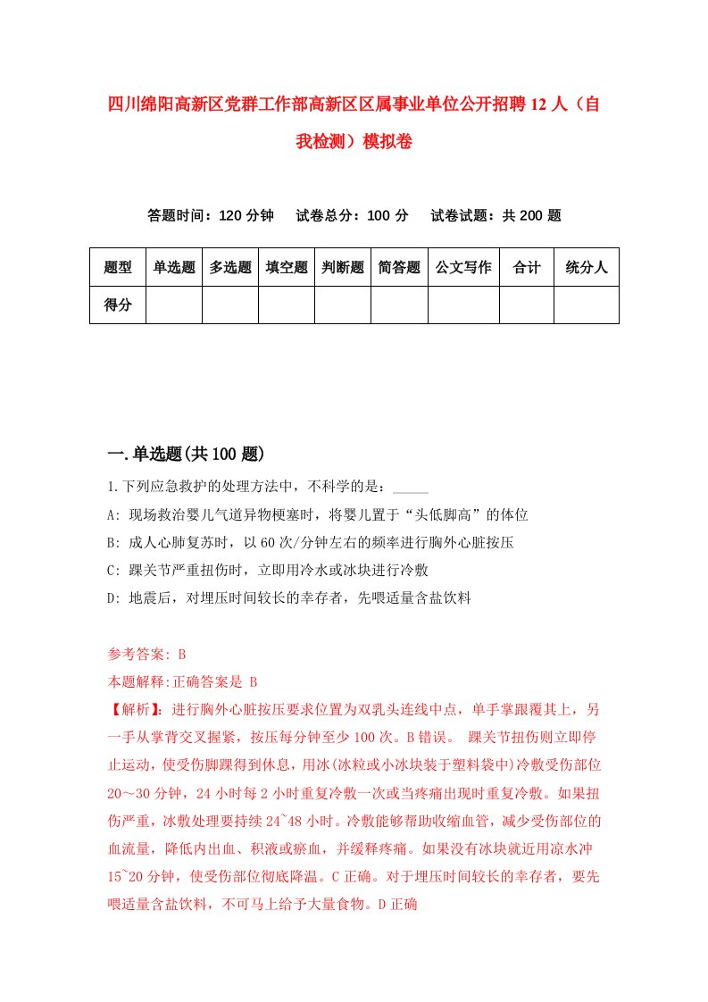 四川绵阳高新区党群工作部高新区区属事业单位公开招聘12人自我检测模拟卷8