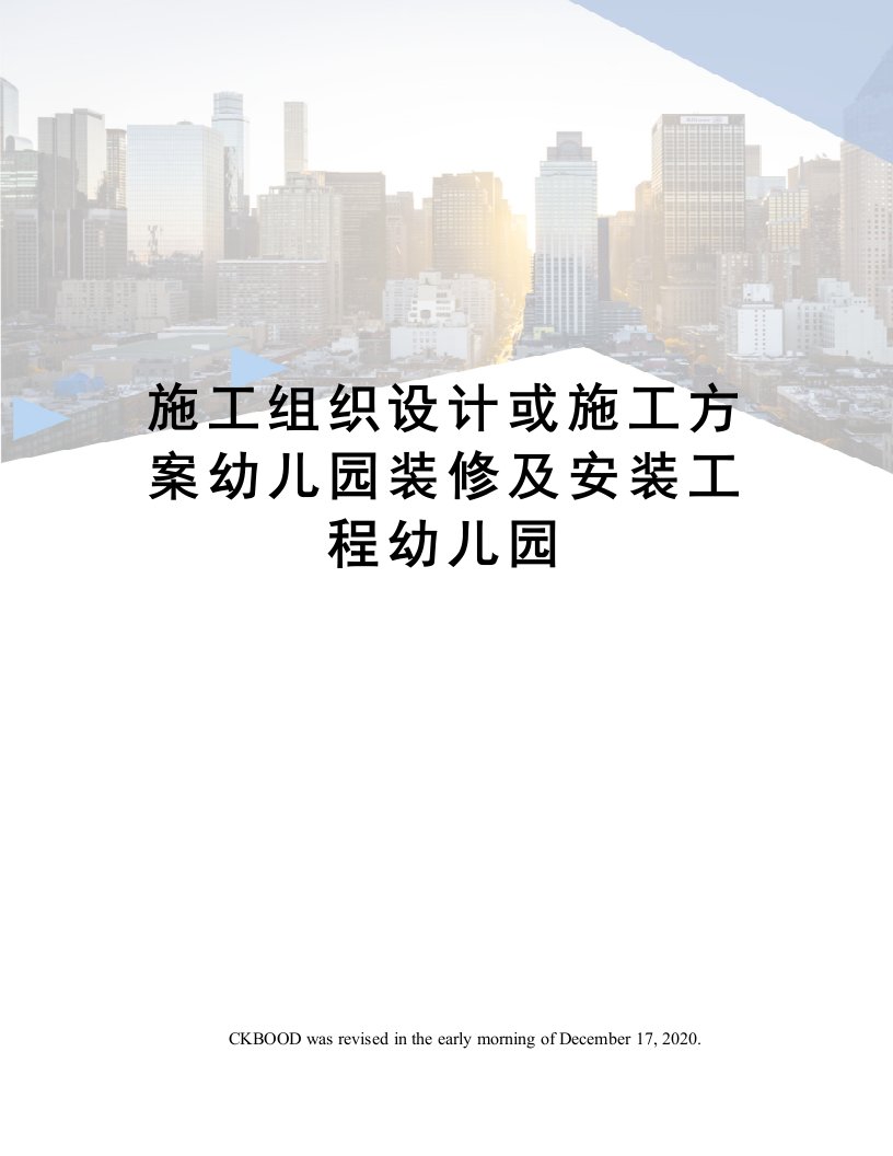 施工组织设计或施工方案幼儿园装修及安装工程幼儿园