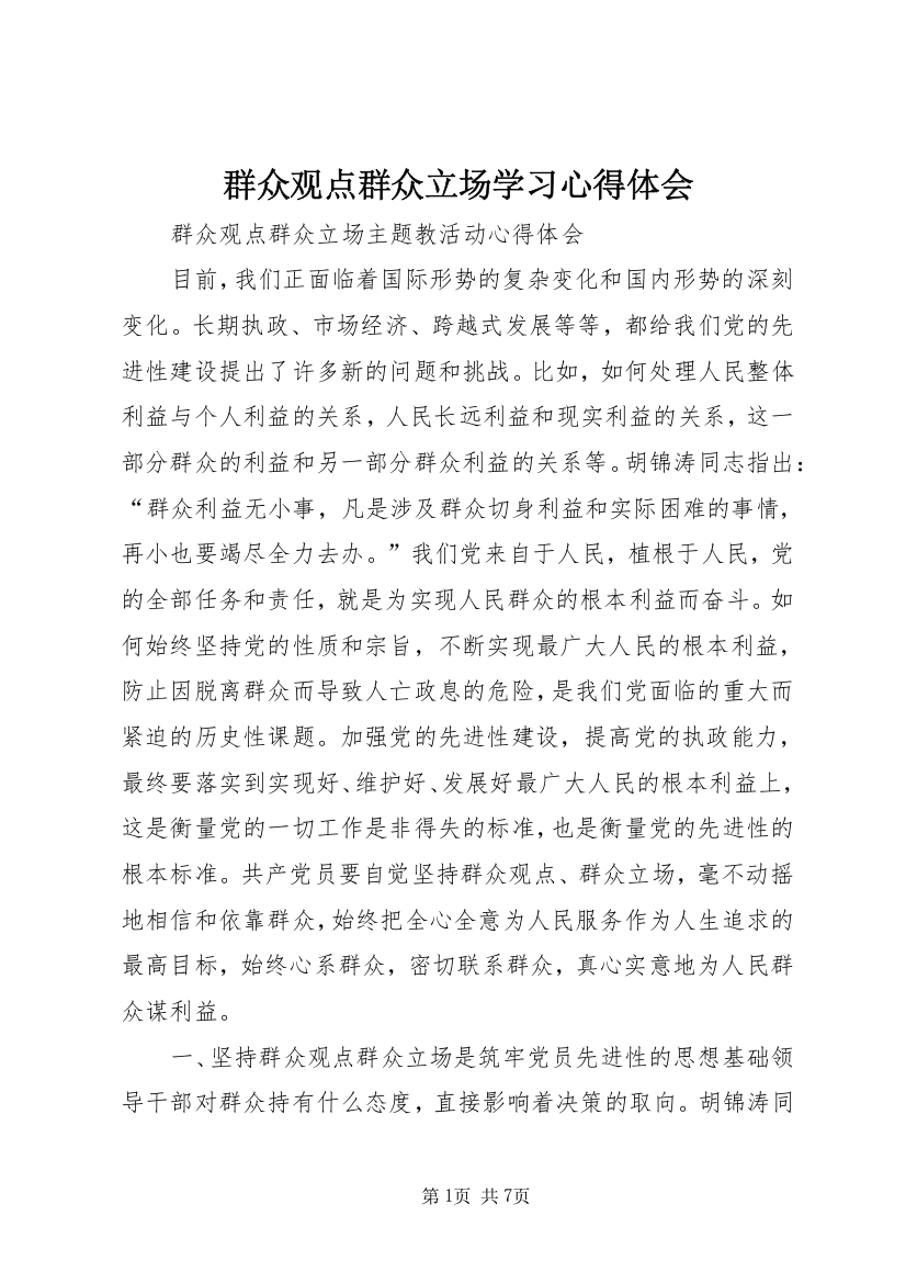 群众观点群众立场学习心得体会