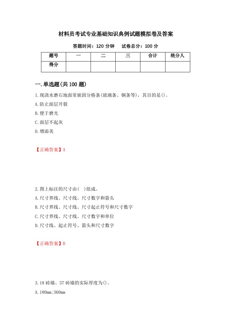 材料员考试专业基础知识典例试题模拟卷及答案第55期