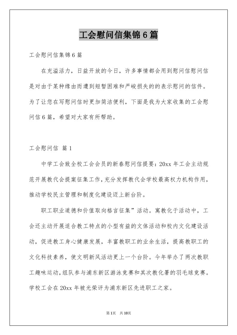 工会慰问信集锦6篇