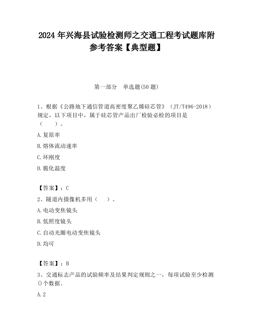 2024年兴海县试验检测师之交通工程考试题库附参考答案【典型题】