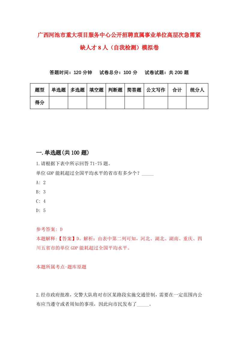 广西河池市重大项目服务中心公开招聘直属事业单位高层次急需紧缺人才8人自我检测模拟卷第0套