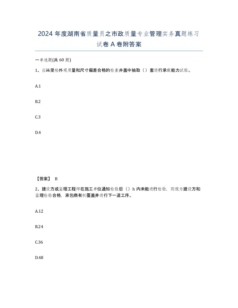 2024年度湖南省质量员之市政质量专业管理实务真题练习试卷A卷附答案