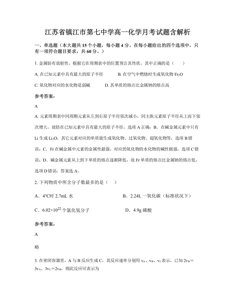 江苏省镇江市第七中学高一化学月考试题含解析