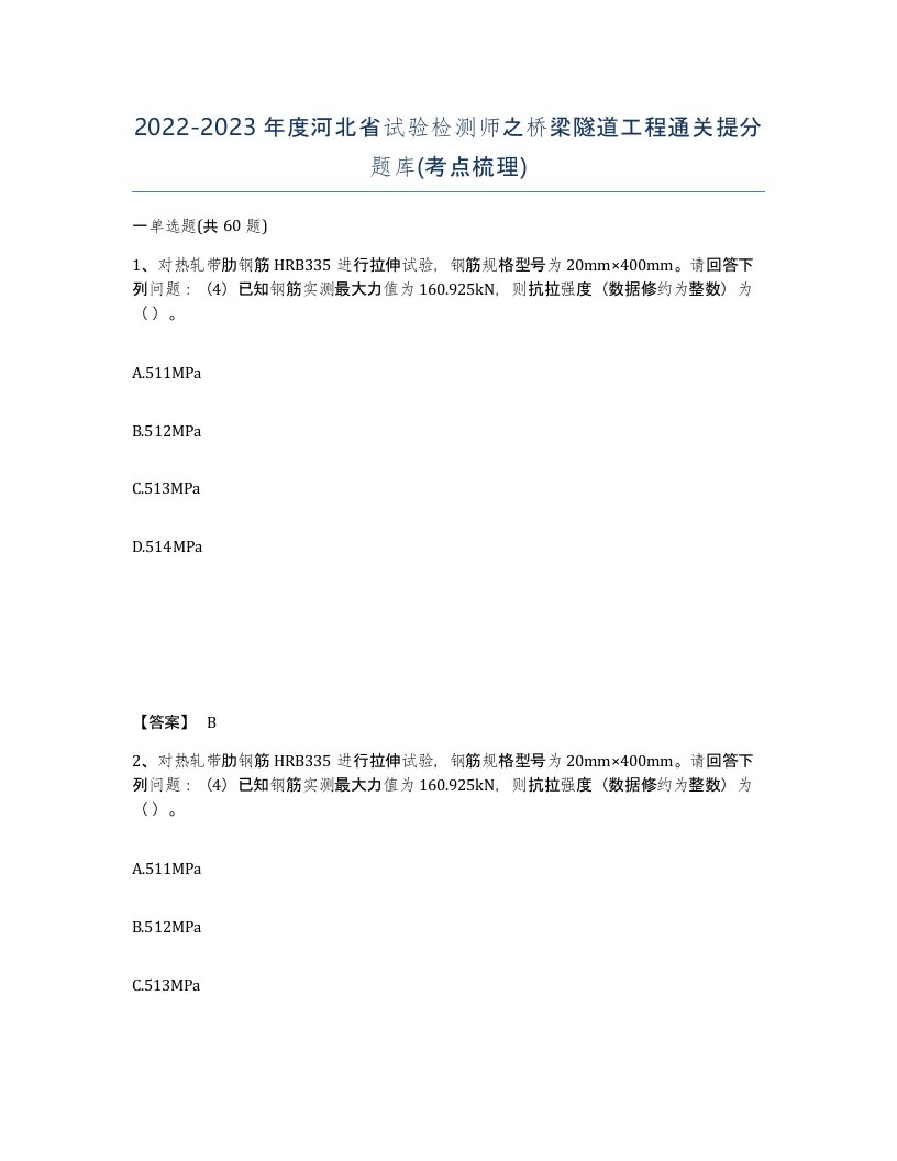 2022-2023年度河北省试验检测师之桥梁隧道工程通关提分题库考点梳理