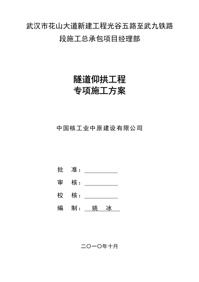 湖北某铁路标段隧道仰拱工程专项施工方案