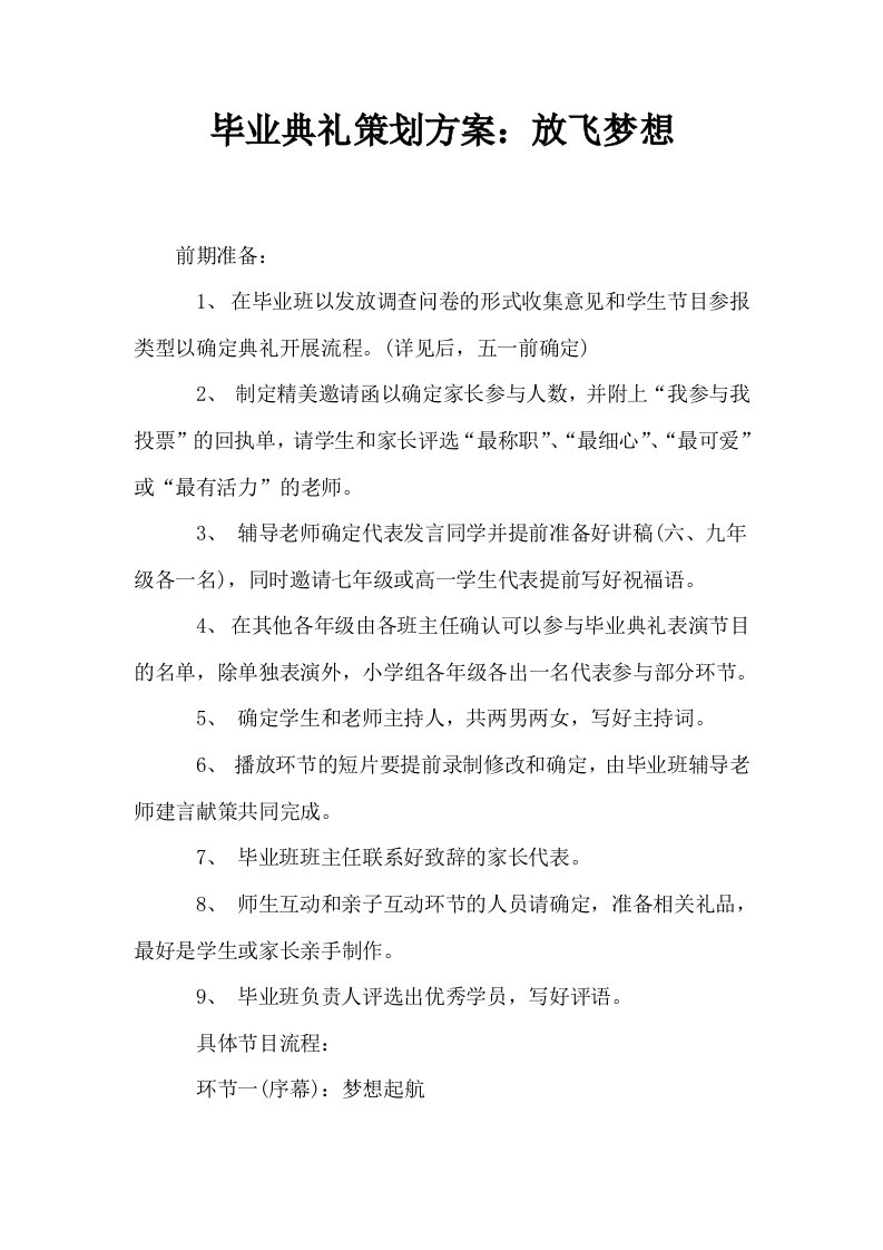 毕业典礼策划方案放飞梦想