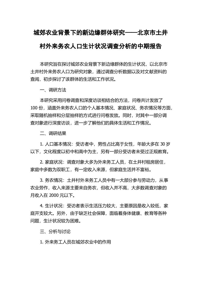 城郊农业背景下的新边缘群体研究——北京市土井村外来务农人口生计状况调查分析的中期报告