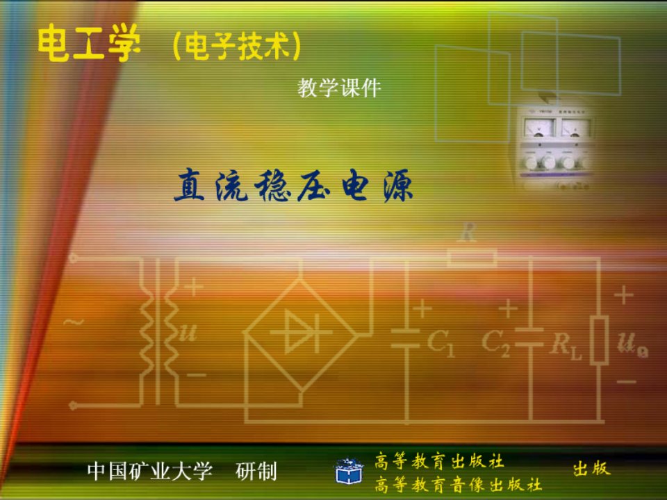 电工技术下教学课件第18章