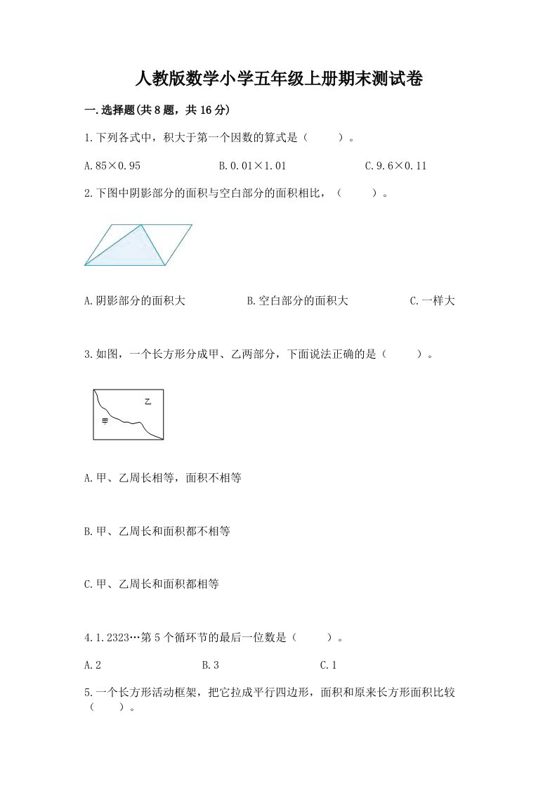 人教版数学小学五年级上册期末测试卷（a卷）2