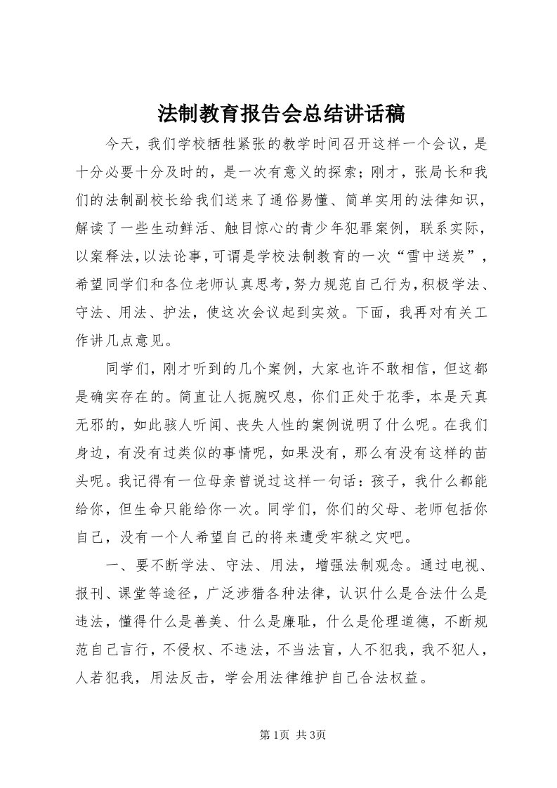 法制教育报告会总结致辞稿