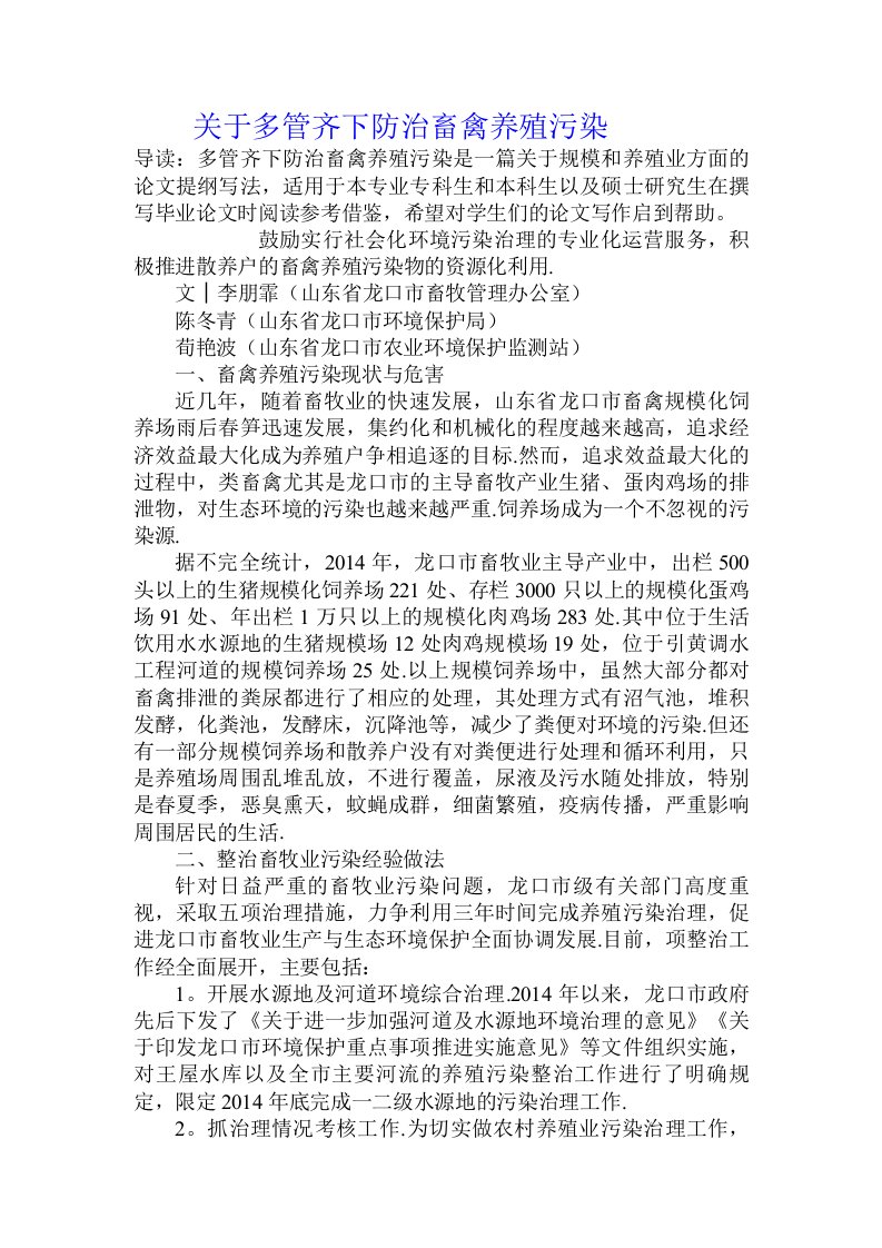 关于多管齐下防治畜禽养殖污染