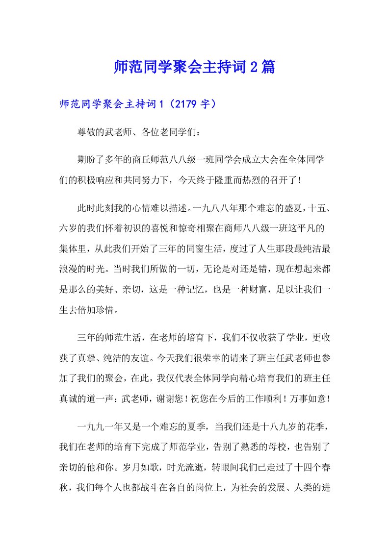 师范同学聚会主持词2篇