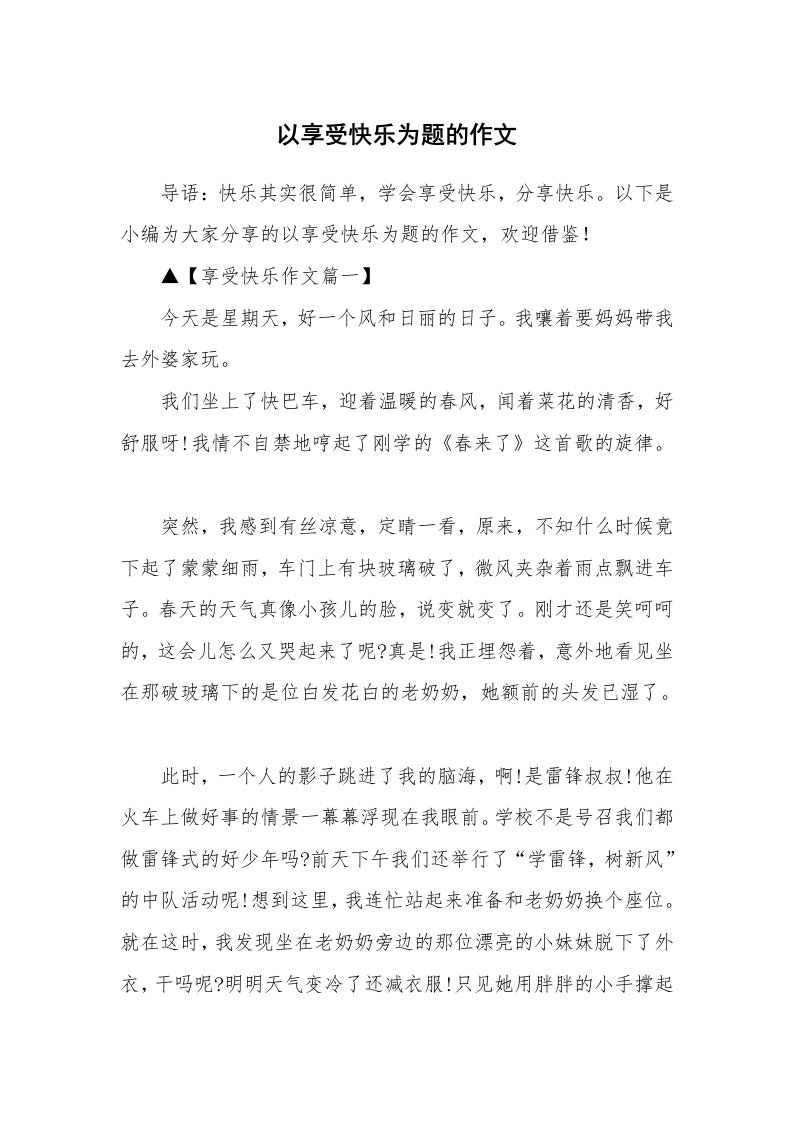 以享受快乐为题的作文