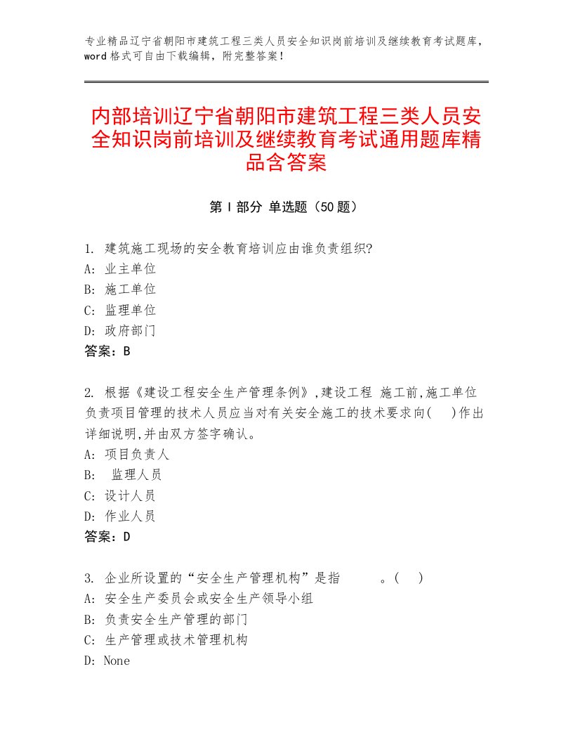 内部培训辽宁省朝阳市建筑工程三类人员安全知识岗前培训及继续教育考试通用题库精品含答案