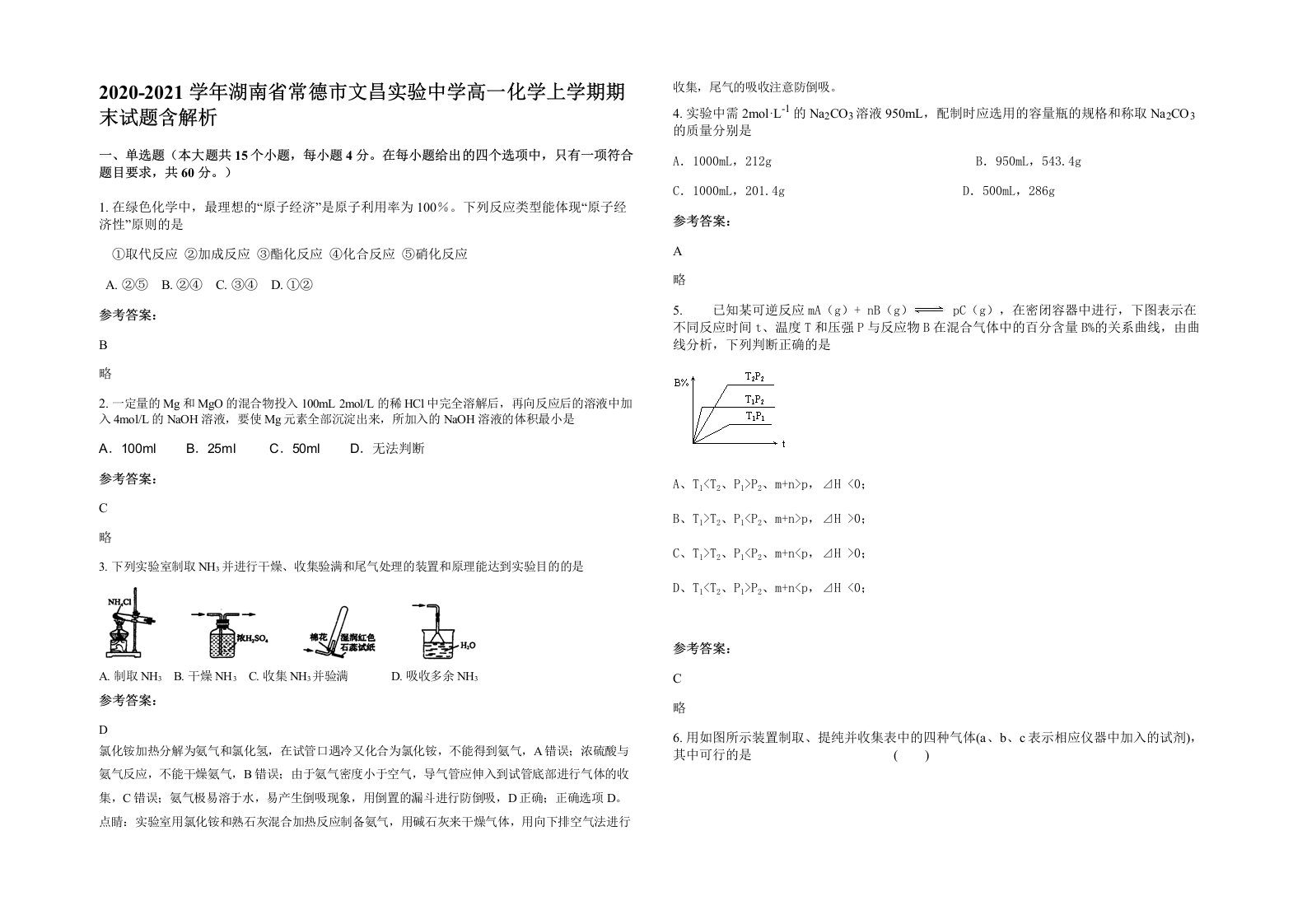 2020-2021学年湖南省常德市文昌实验中学高一化学上学期期末试题含解析