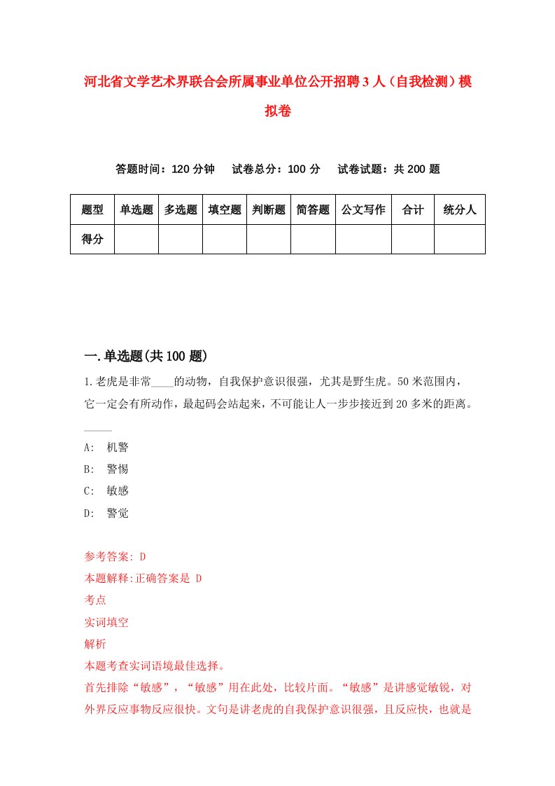 河北省文学艺术界联合会所属事业单位公开招聘3人自我检测模拟卷5