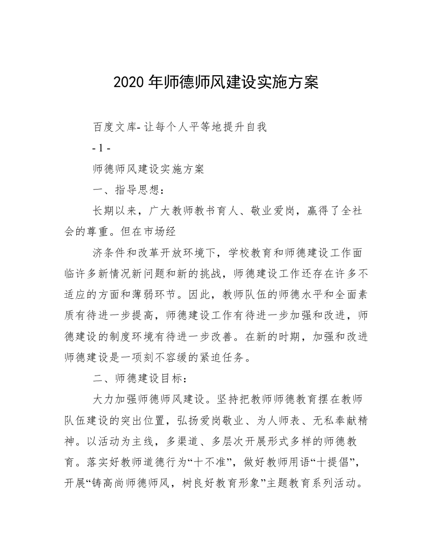 2020年师德师风建设实施方案