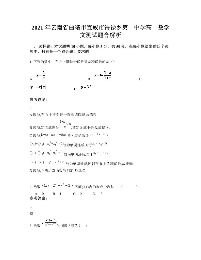 2021年云南省曲靖市宣威市得禄乡第一中学高一数学文测试题含解析