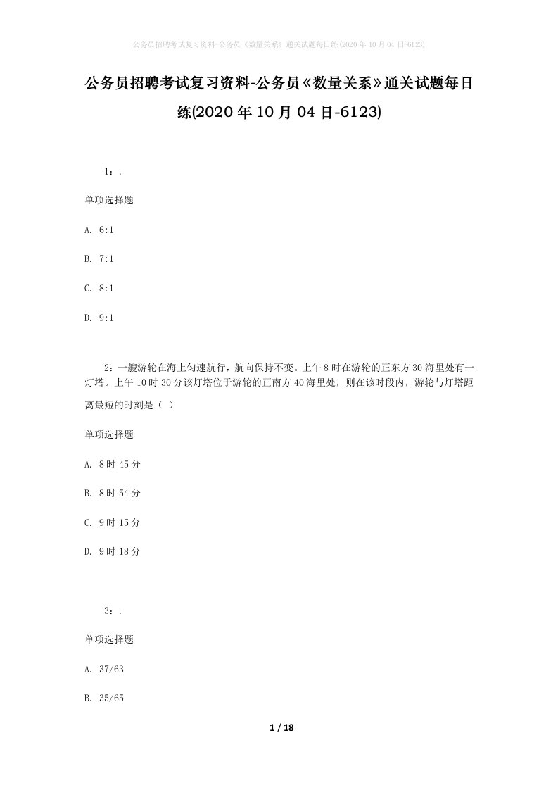 公务员招聘考试复习资料-公务员数量关系通关试题每日练2020年10月04日-6123