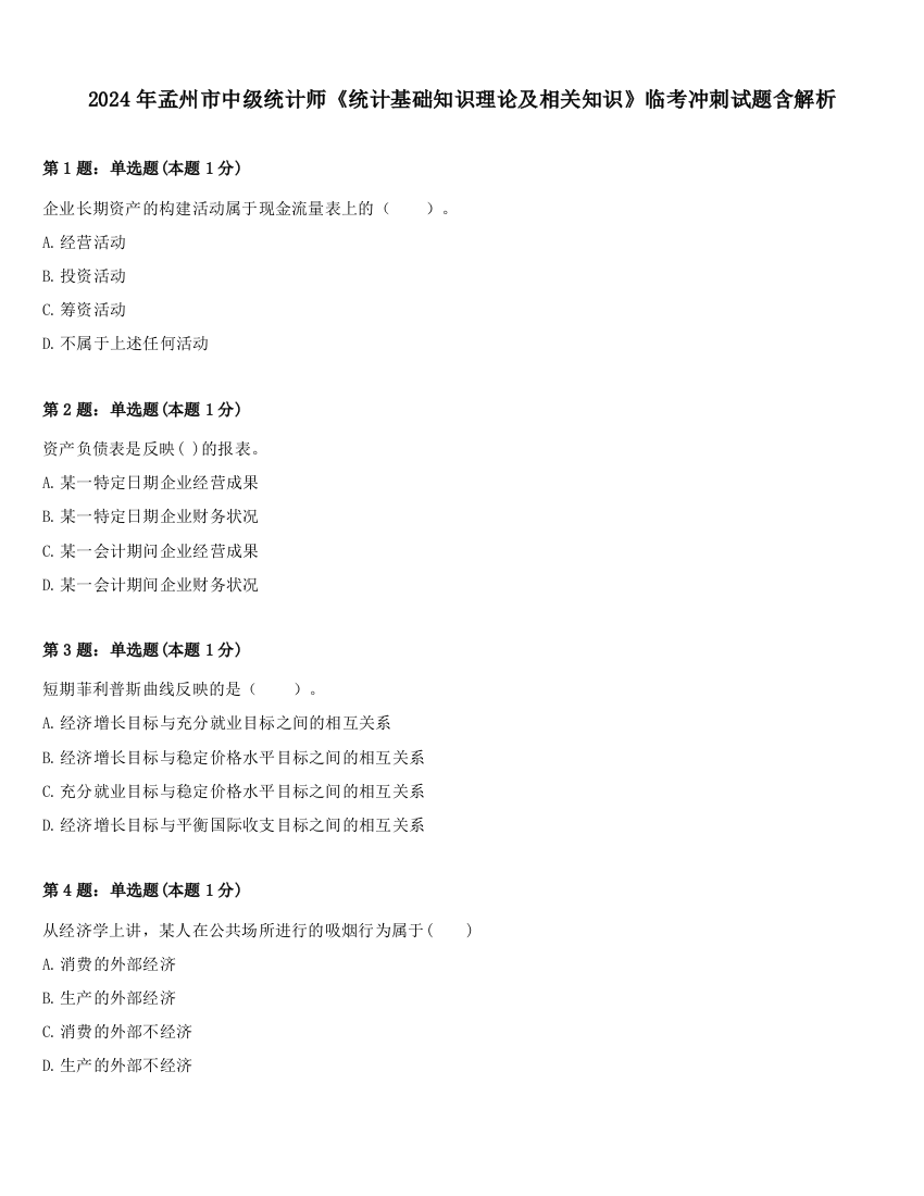 2024年孟州市中级统计师《统计基础知识理论及相关知识》临考冲刺试题含解析