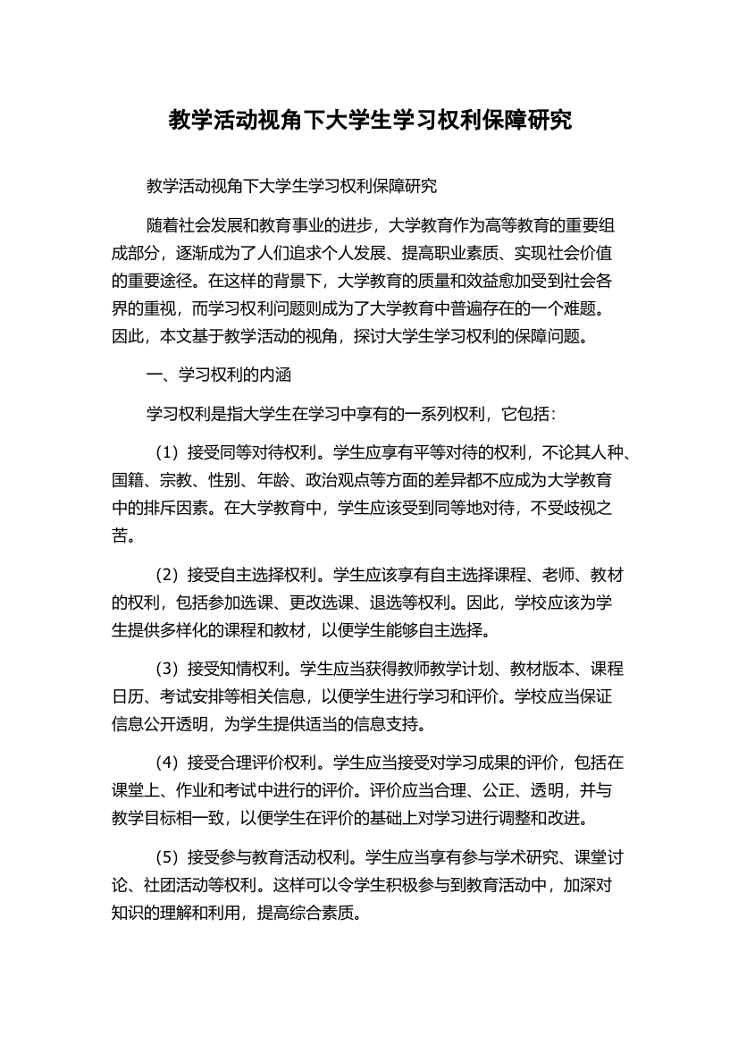 教学活动视角下大学生学习权利保障研究