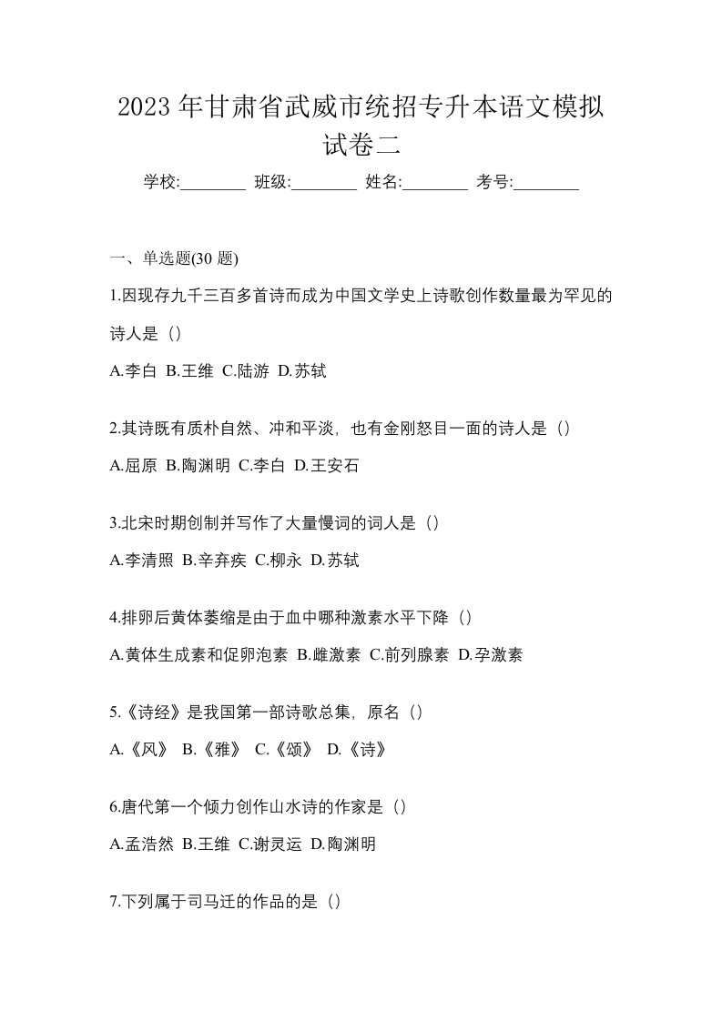 2023年甘肃省武威市统招专升本语文模拟试卷二