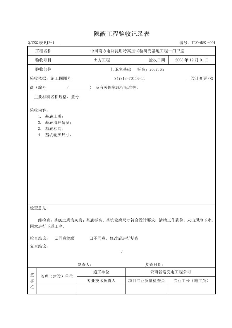 建筑工程-隐蔽工程验收记录表—范本