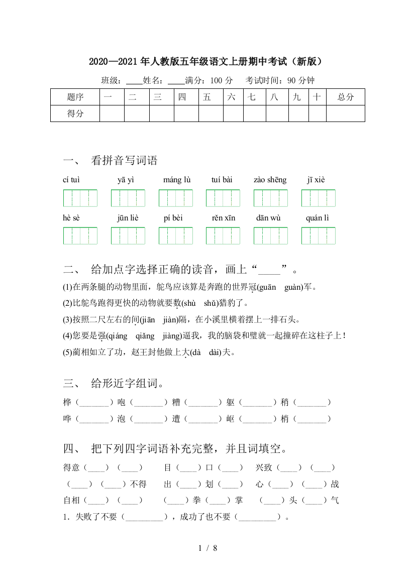 2020—2021年人教版五年级语文上册期中考试(新版)