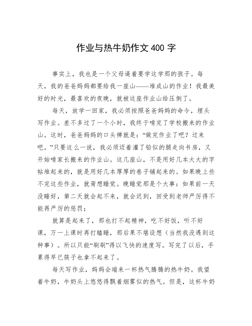 作业与热牛奶作文400字