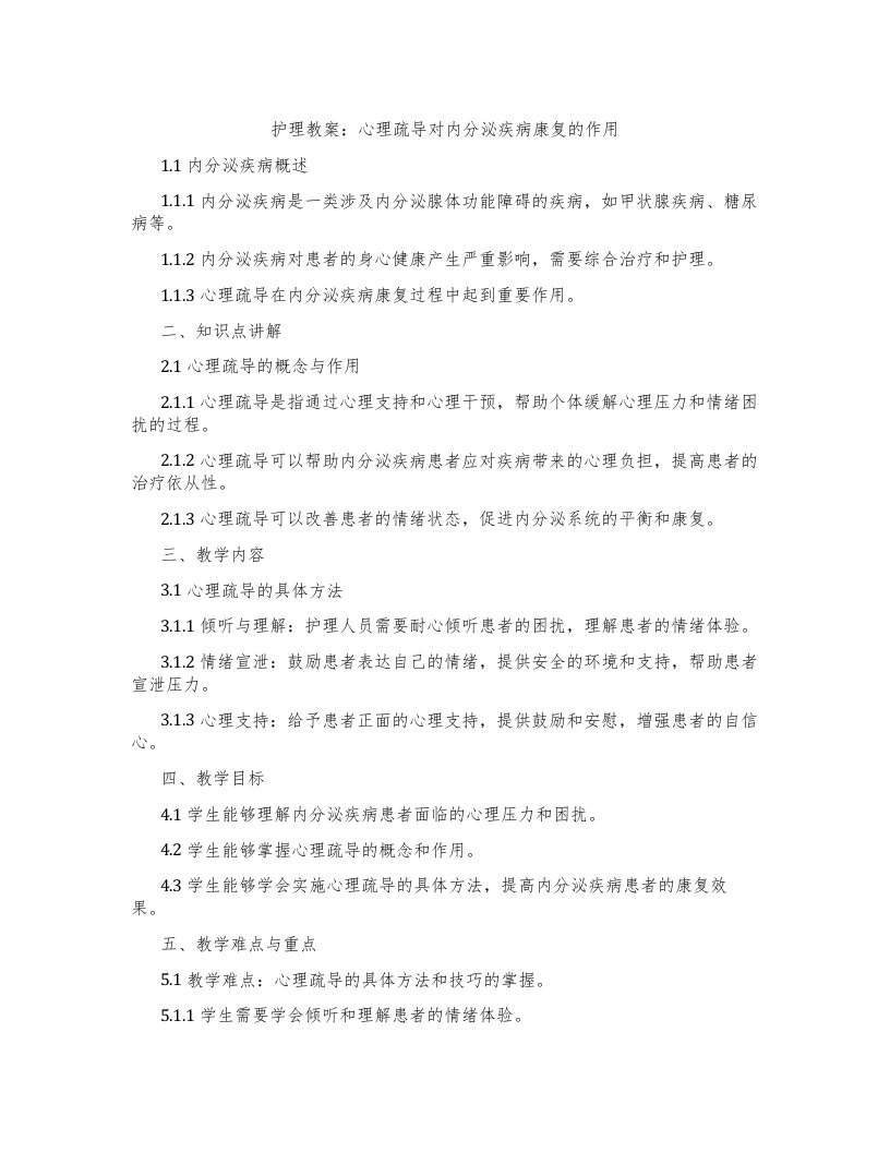 护理教案：心理疏导对内分泌疾病康复的作用