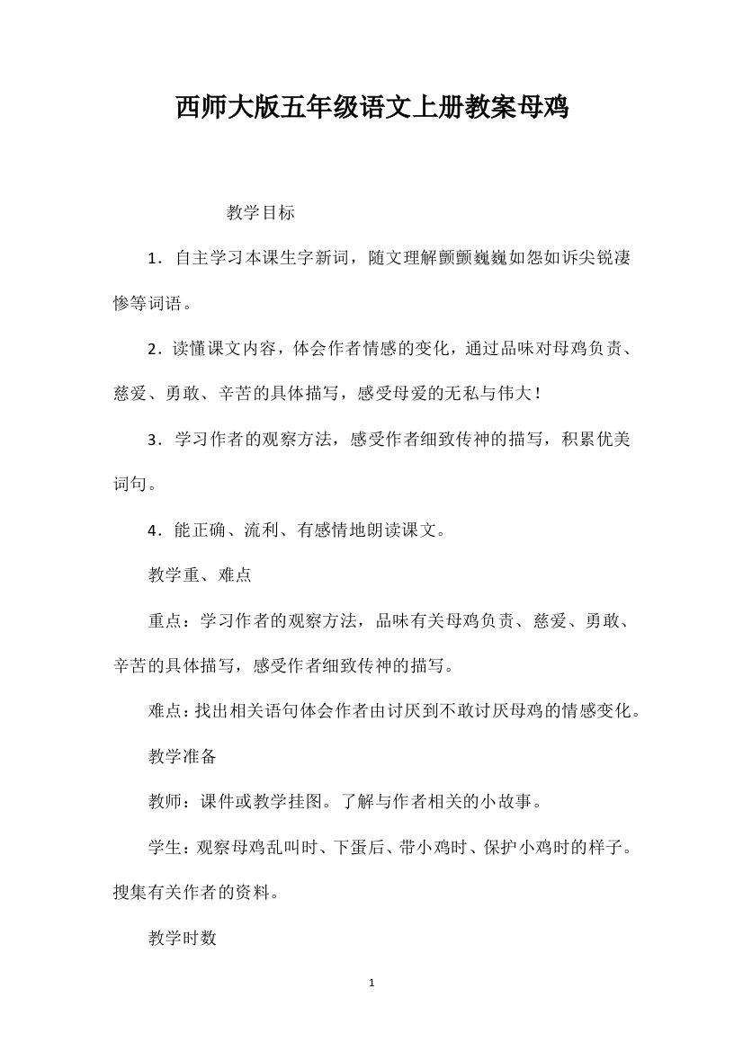 西师大版五年级语文上册教案母鸡