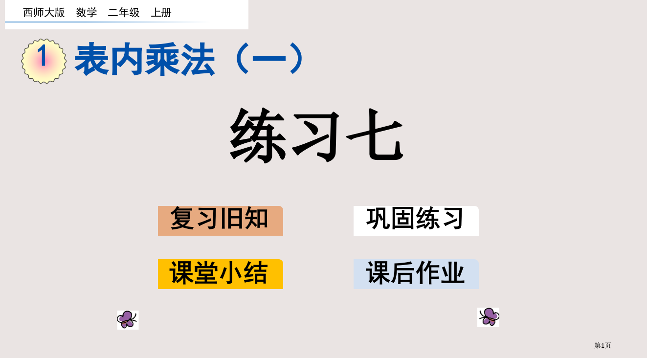 西师大版二年级上册第1单元表内乘法一1.16-练习七市公共课一等奖市赛课金奖课件