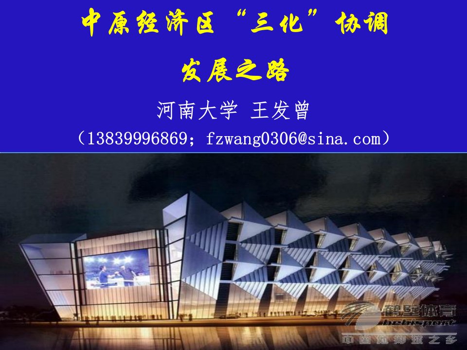 发展战略-1031王发曾中原经济区的三化协调发展之路