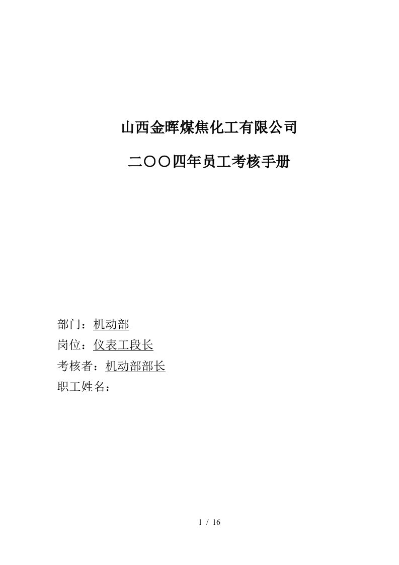 盛勤咨询—山西金晖煤焦化工—仪表工段长考核手册