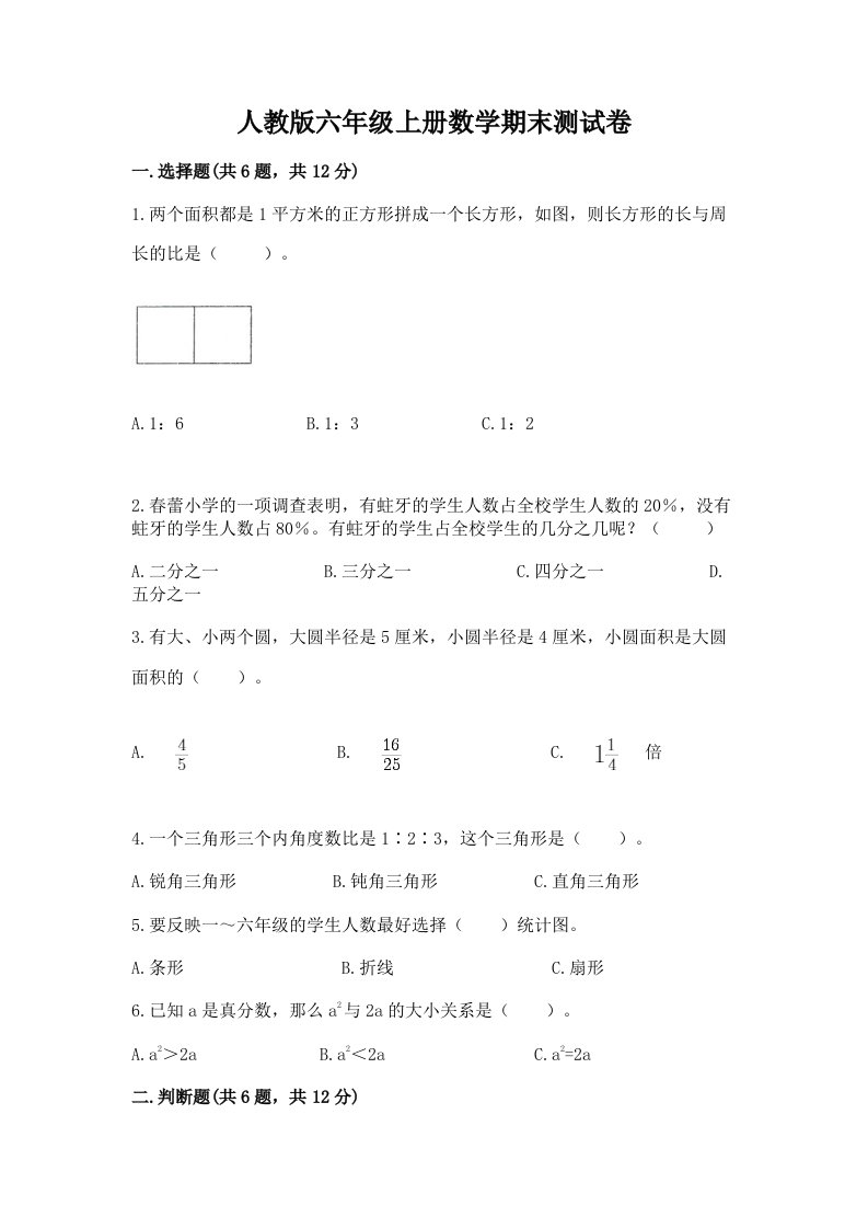 人教版六年级上册数学期末测试卷附完整答案【历年真题】