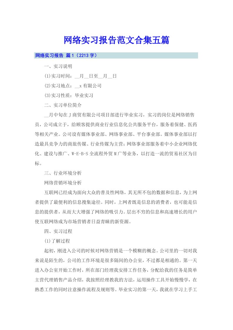 网络实习报告范文合集五篇