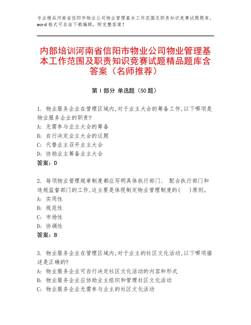 内部培训河南省信阳市物业公司物业管理基本工作范围及职责知识竞赛试题精品题库含答案（名师推荐）