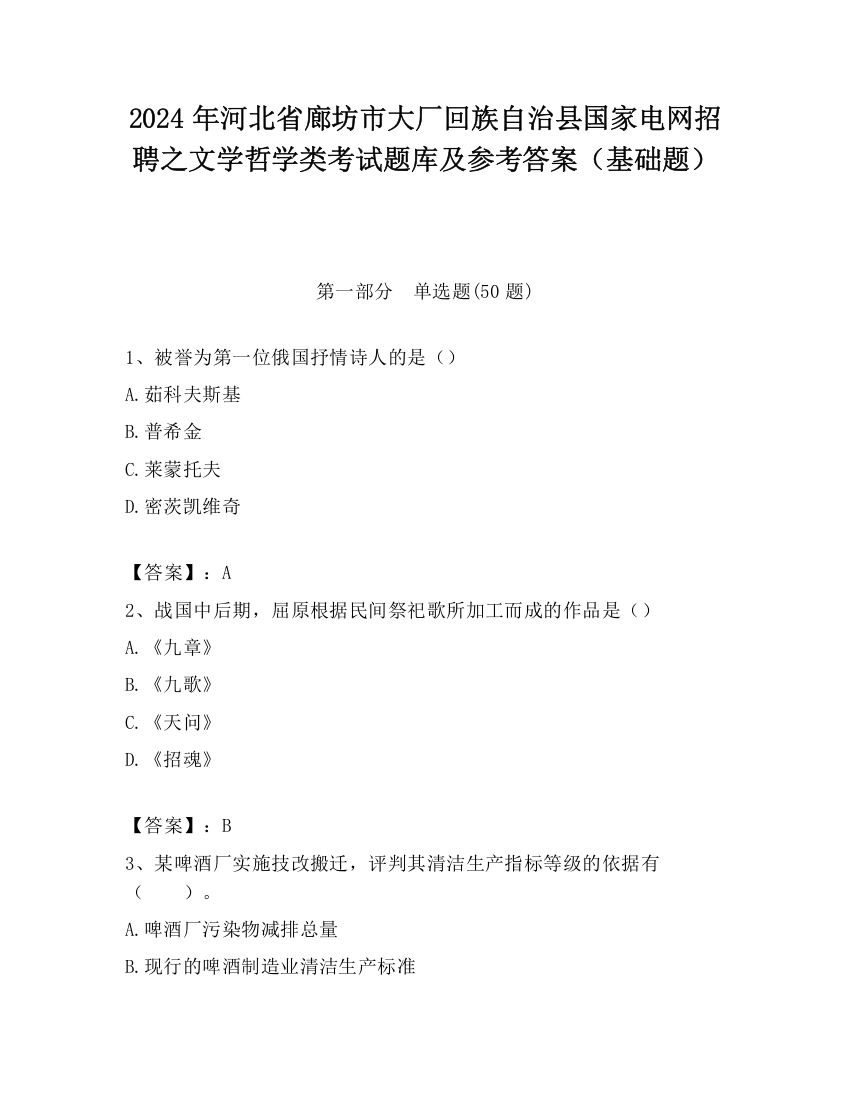 2024年河北省廊坊市大厂回族自治县国家电网招聘之文学哲学类考试题库及参考答案（基础题）